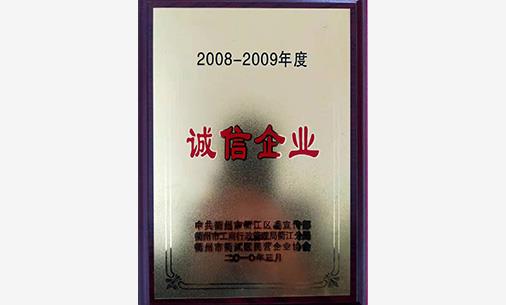 开云棋牌手机版:2008-2009年度诚信企业